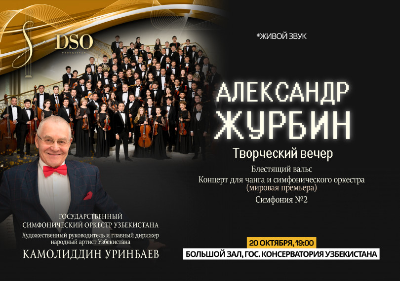 ТВОРЧЕСКИЙ ВЕЧЕР КОМПОЗИТОРА АЛЕКСАНДРА ЖУРБИНА