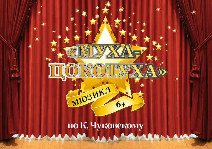 Муха Цокотуха