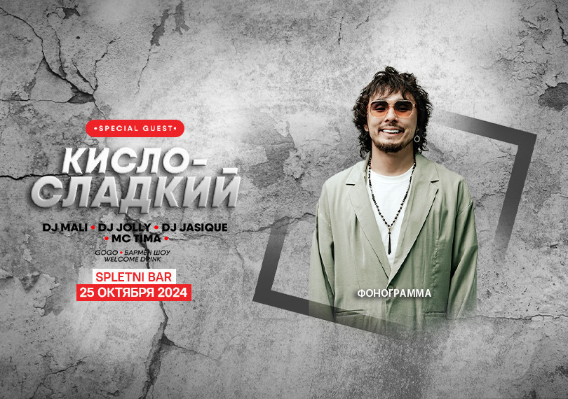 Кисло Сладкий