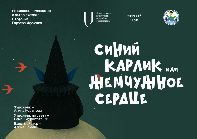 Синий карлик, или Жемчужное сердце