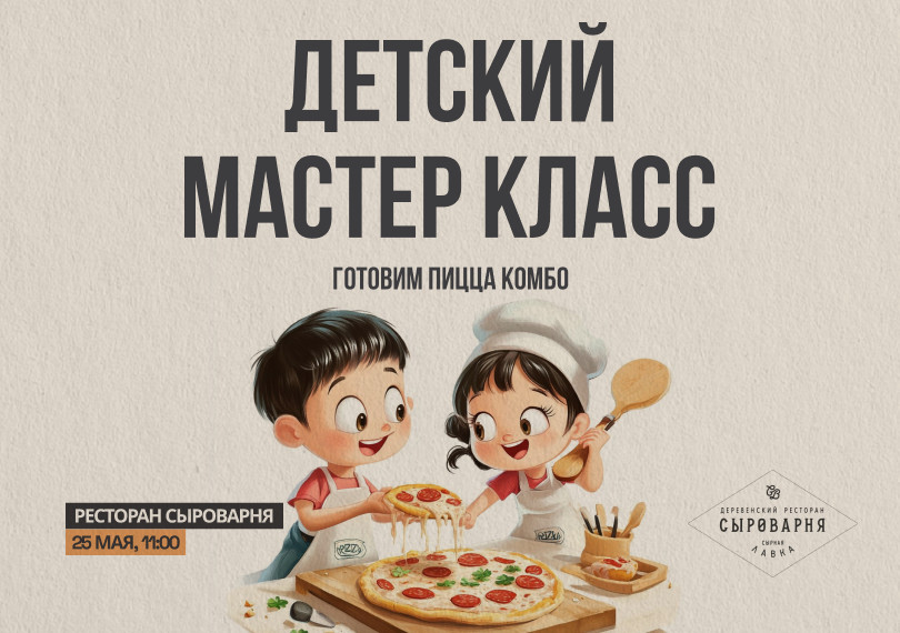 Детский мастер класс в ресторан Сыроварня