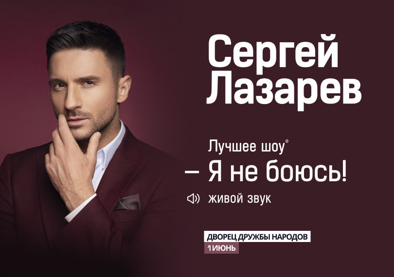 Сергей Лазарев