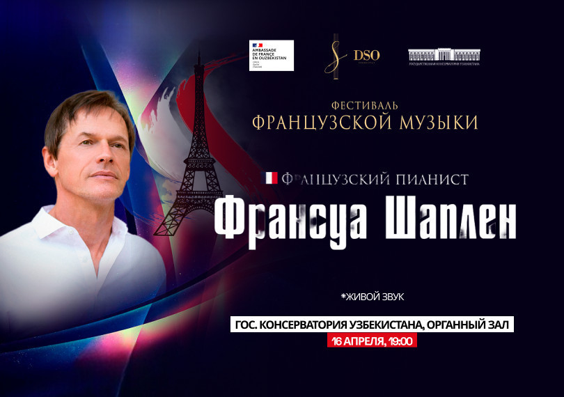 Фестиваль Французкой музыки Франсуа Шаплен