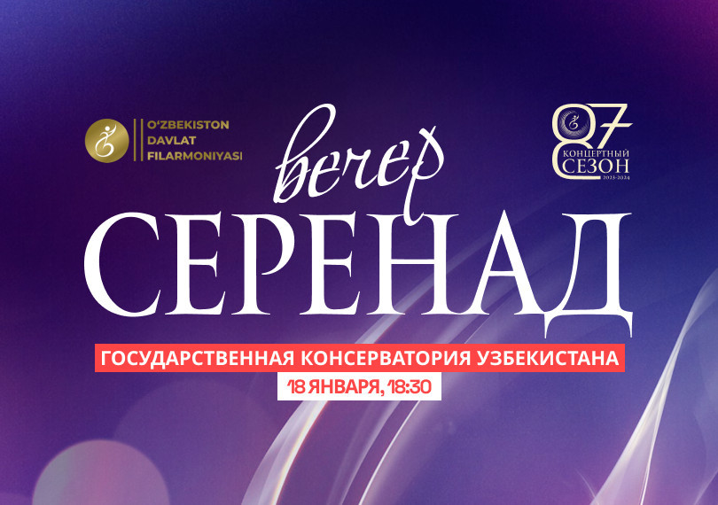Вечер Серенад