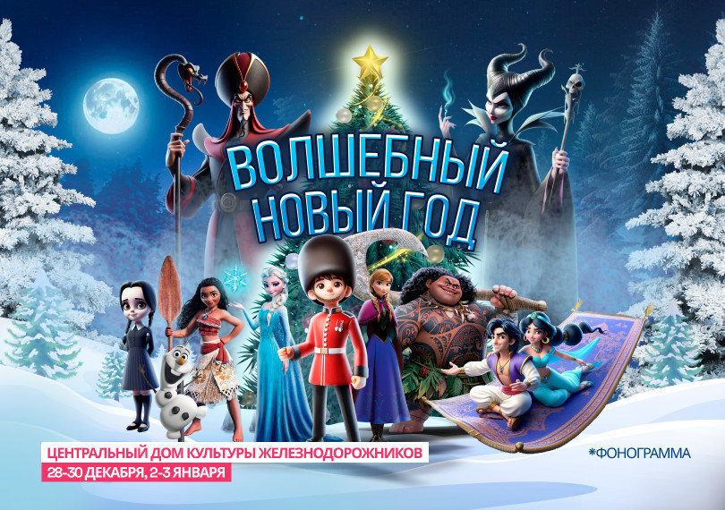 Волшебный Новый Год