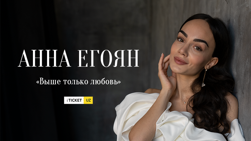 Анна Егоян