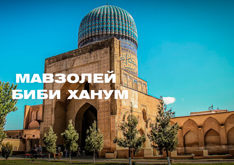 Mausoleum Bibikhanim