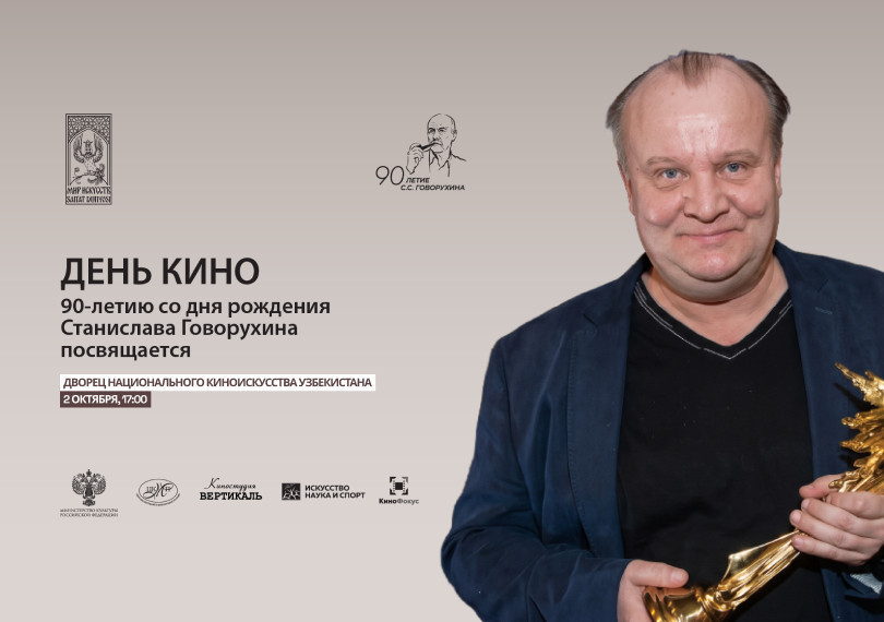 День кино, посвящённый 90-летию со дня рождения выдающегося российского режиссёра, актёра и художника Станислава Говорухина.