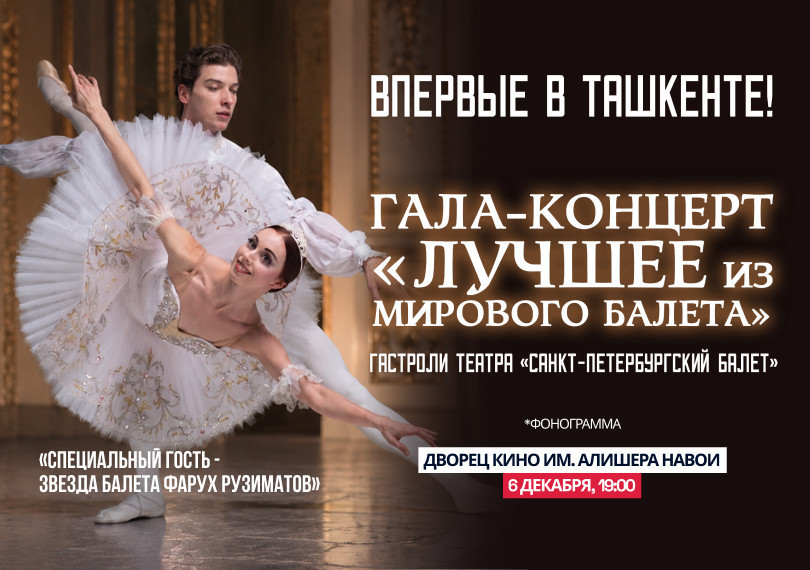 Гала - Концерт " Лучшее  из мирового балета "