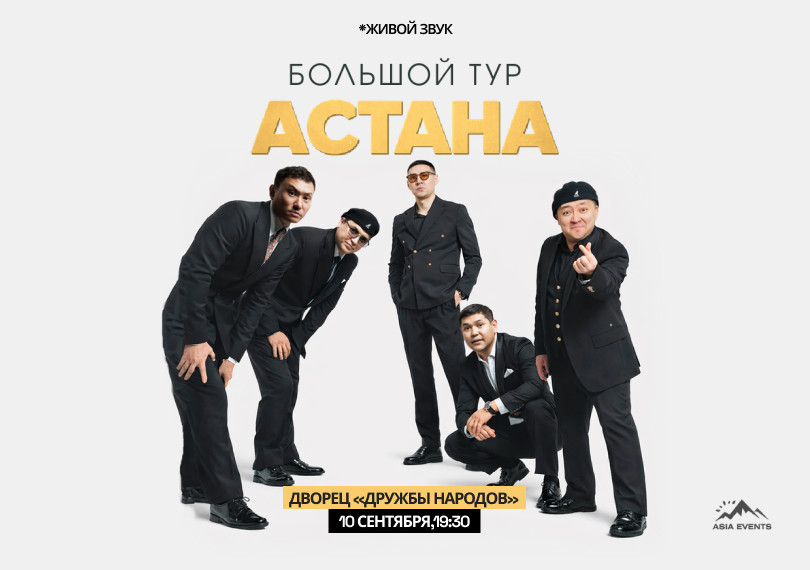Команда АСТАНА