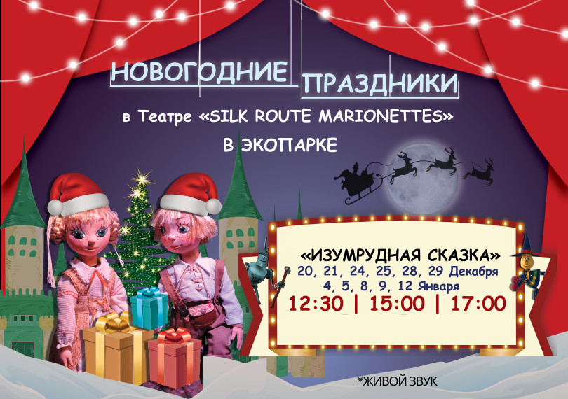 Изумрудная сказка (Новогодние праздники)