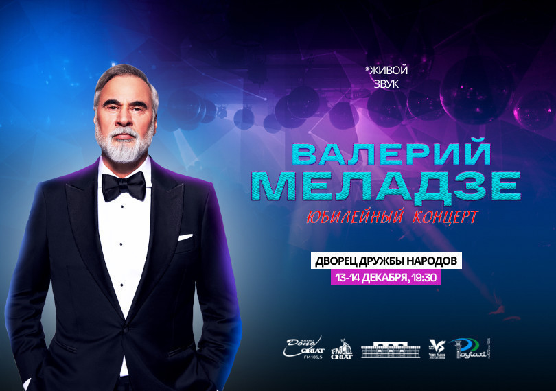 Валерий Меладзе