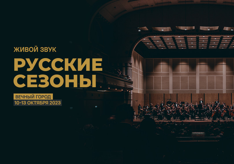 Русский сезон