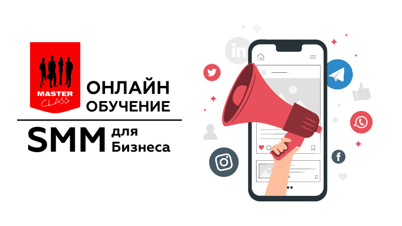 ПРАКТИЧЕСКИЙ КУРС введения в SMM: от идеи до оформления и запуска проекта.