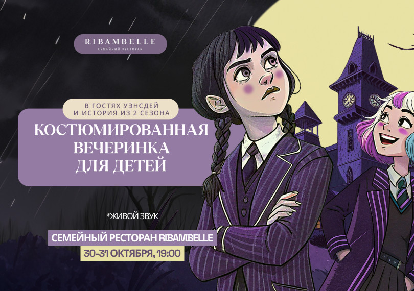 Костюмированная вечеринка для детей Wednesday