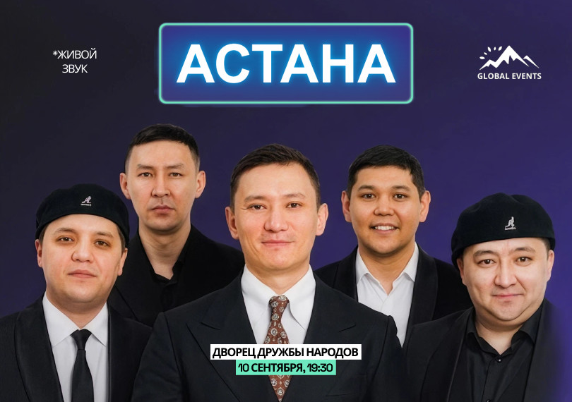 Команда АСТАНА