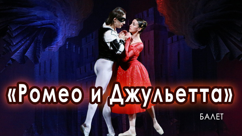 С.Прокофьев «Ромео и Джульетта»