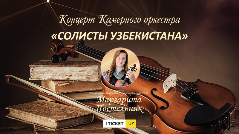 Концерт Камерного оркестра "Солисты Узбекистана"