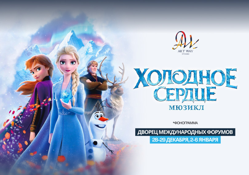 Холодное Сердце