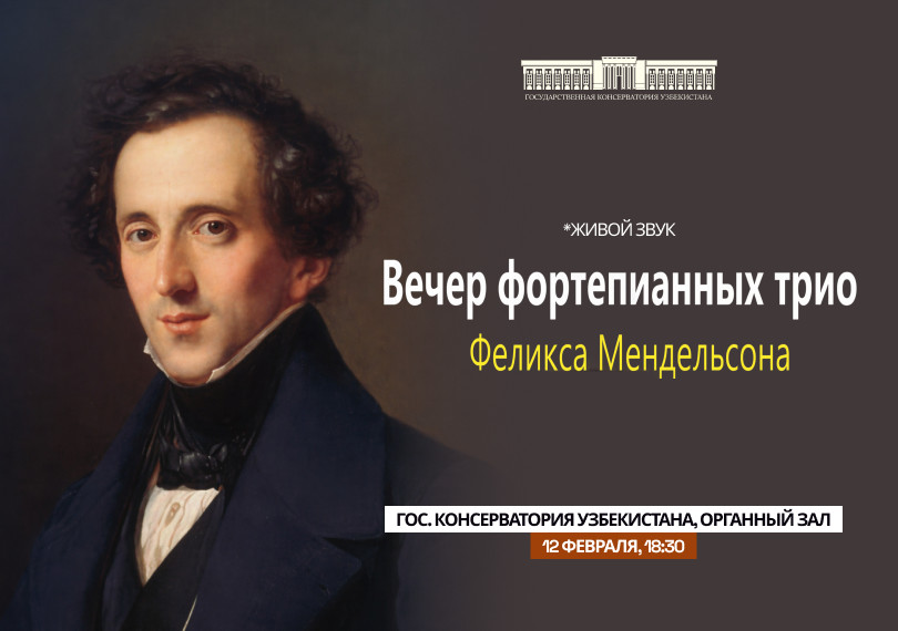 Вечер фортепианных трио Феликса Мендельсона
