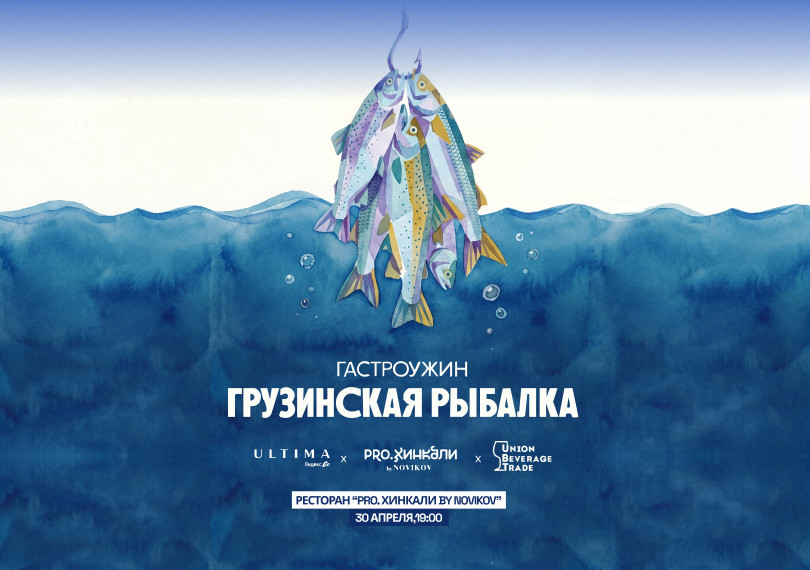 Гастроужин «Грузинская рыбалка» в PRO.Хинкали