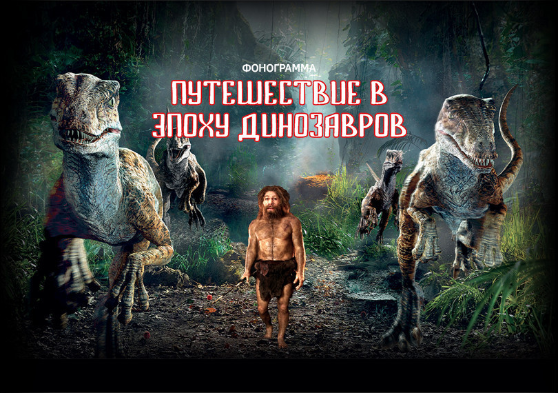 Путешествие в эпоху динозавров