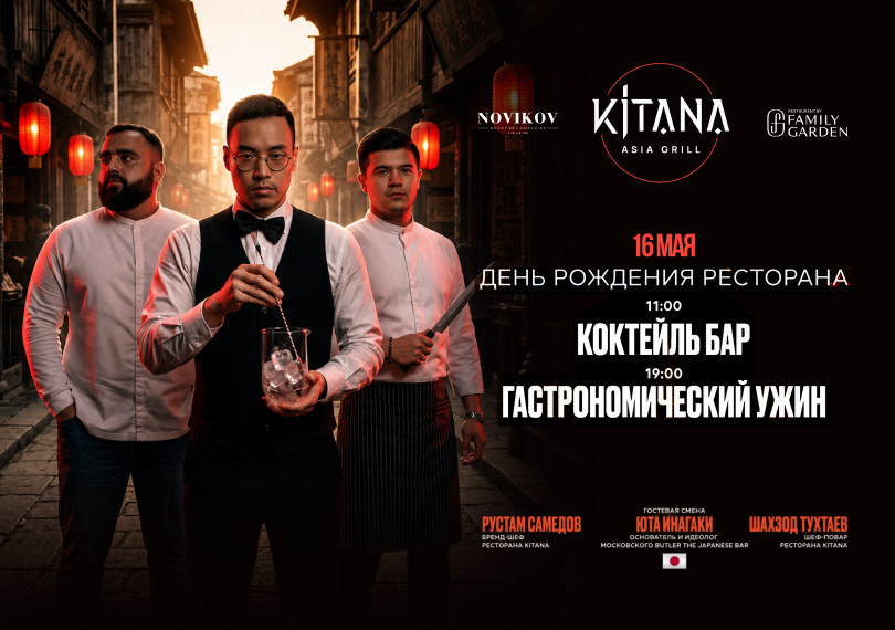 Гастрономический ужин в KITANA