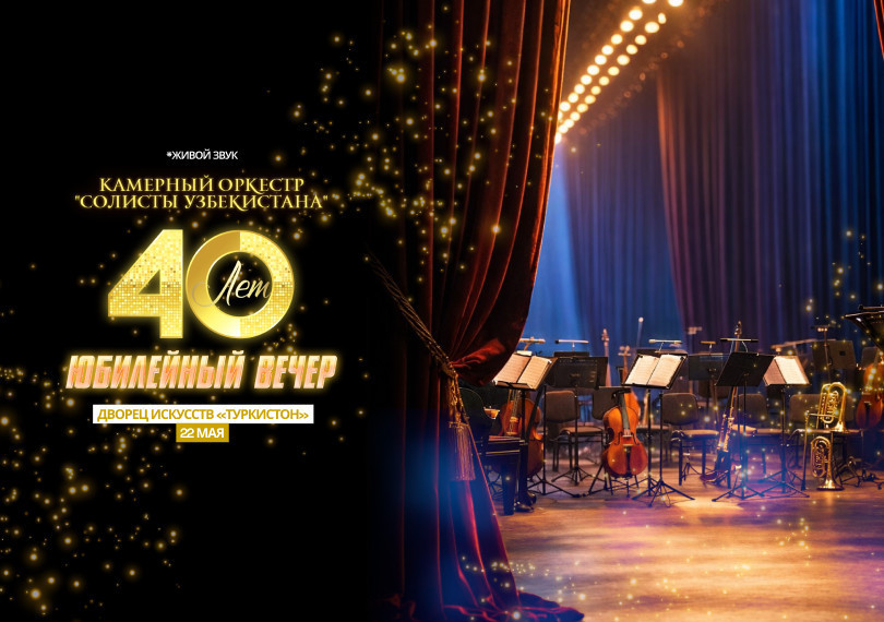 40-летие Камерного Оркестра