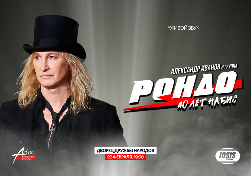 Александр Иванов и группа Рондо