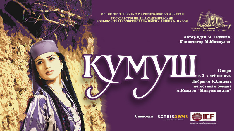 М.Махмудов «Кумуш» , опера