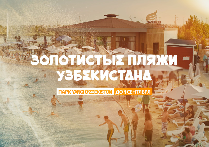 Золотистые пляжи Узбекистана