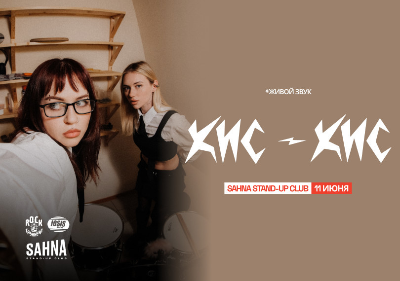 Группа Кис-Кис