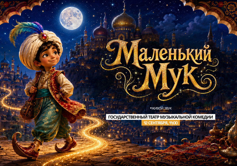 Маленький Мук
