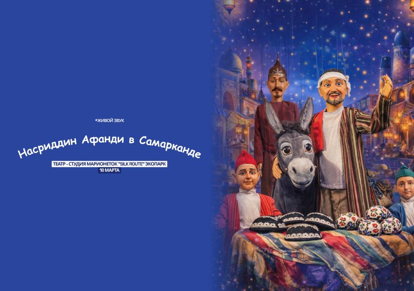 «Nasriddin Afandi Samarqandda»