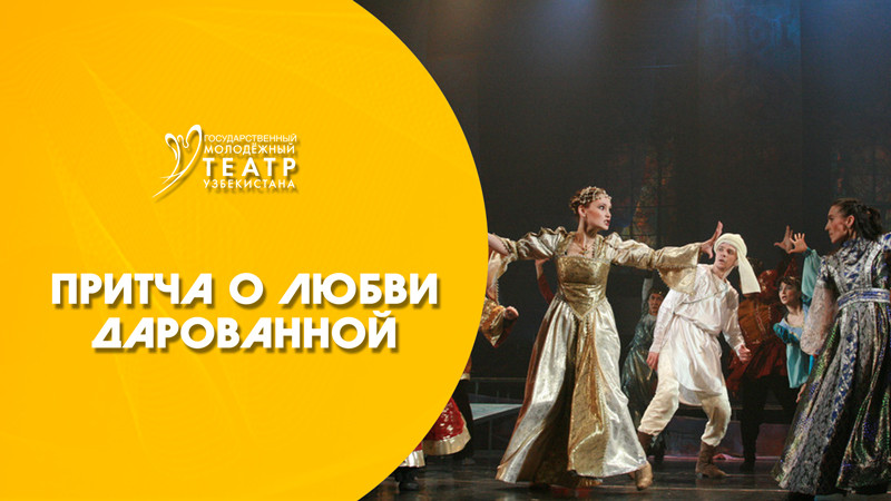 Притча о любви дарованной