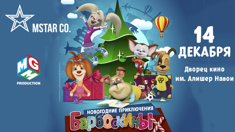 Новогодние приключения Барбоскиных