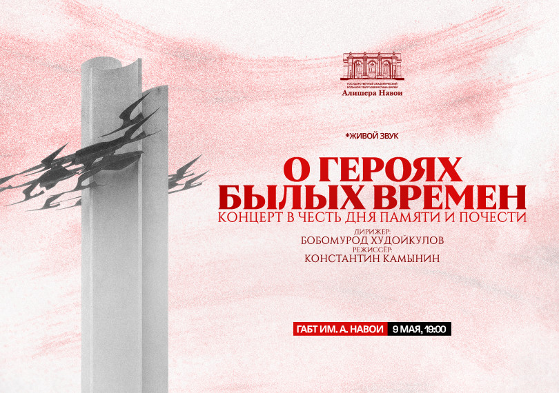 Концерт в честь памяти и почестей. О героях былых времен