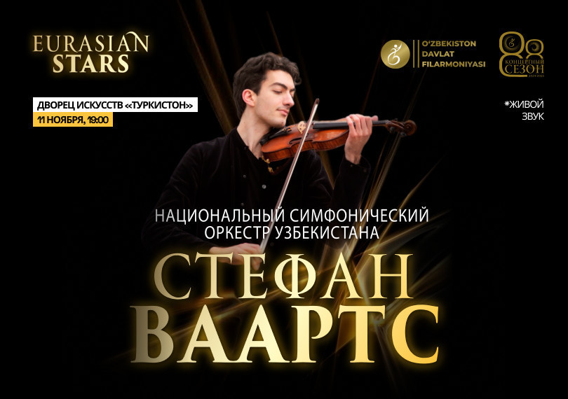 СТЕФАН ВААРТС