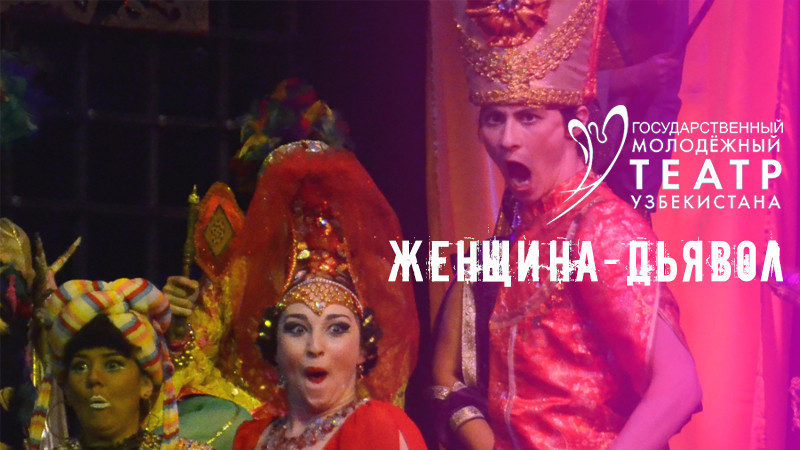 Женщина-Дьявол
