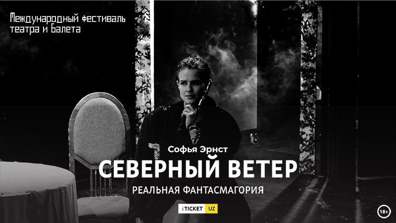 Спектакль «Северный ветер»