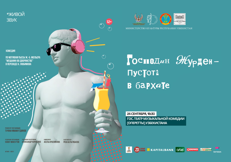 "Господин Журден-пустота в бархате"