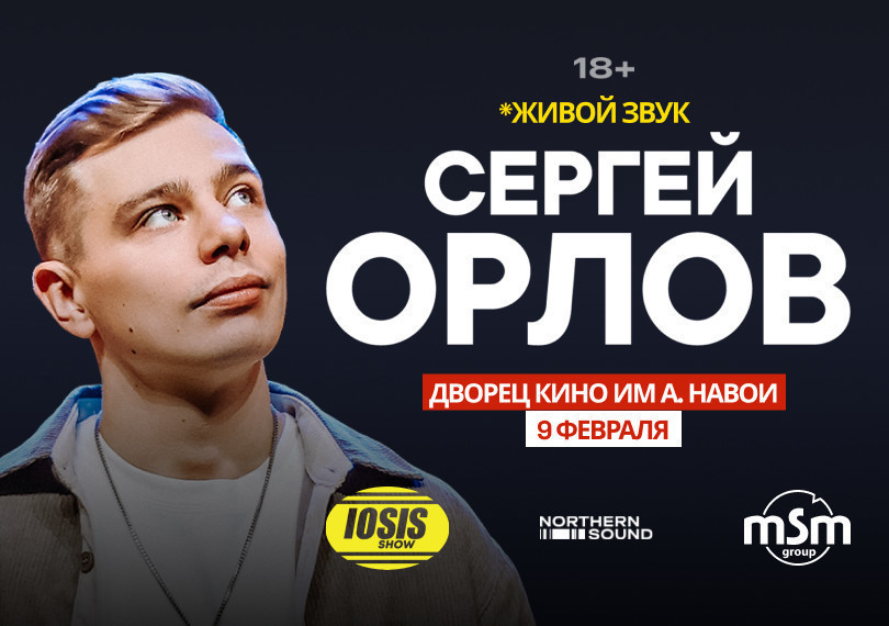 Сергей Орлов