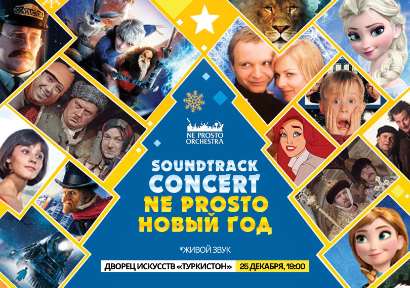 Soundtrack Concert. Ne Prosto Новый Год