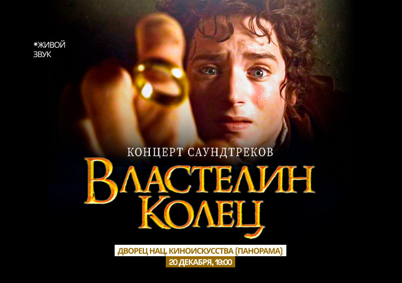 Концерт Саундтреков. Властелин Колец