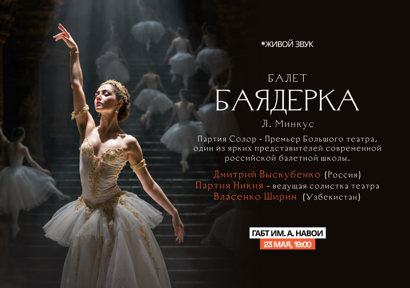 Л. Минкус «Баядерка» балет