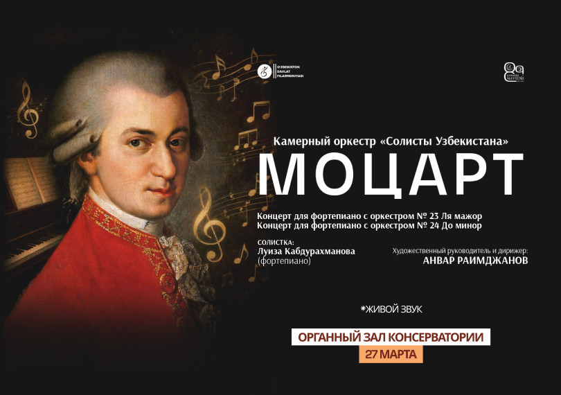 МОЦАРТ. Камерный оркестр "Солисты Узбекистана"