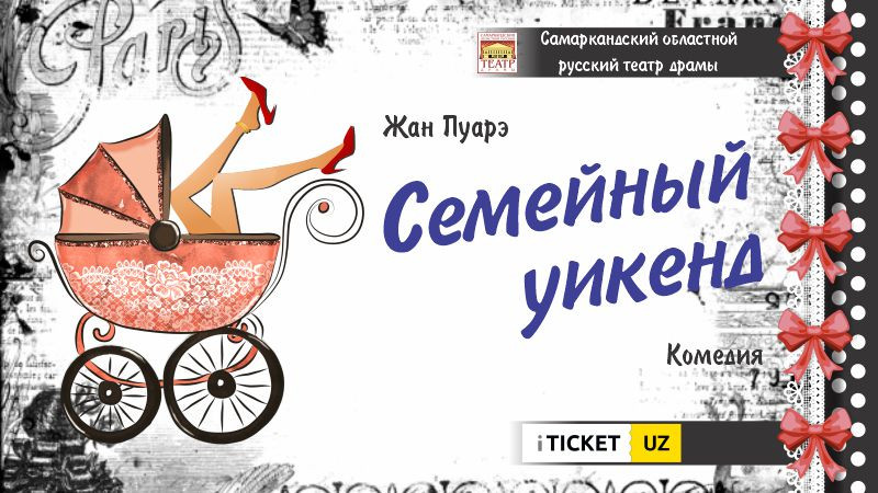 Семейный уикенд