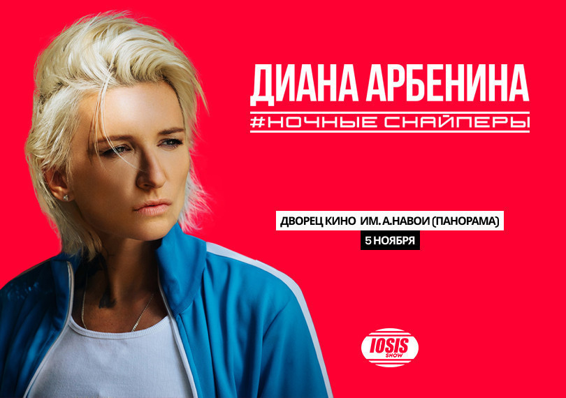 Диана Арбенина. Ночные Снайперы