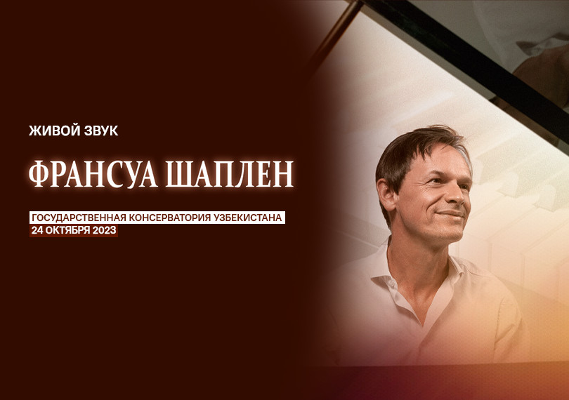 Франсуа Шаплен