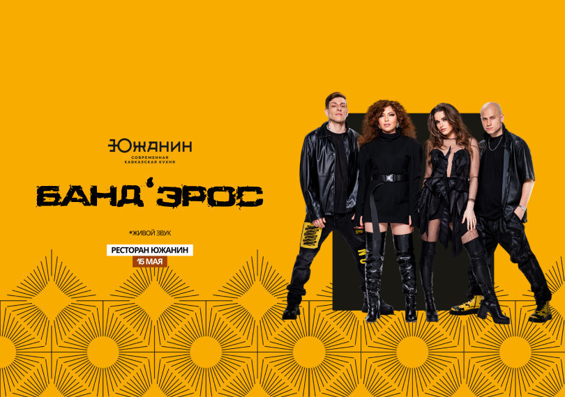 Легендарные Банд’Эрос в «Южанин»